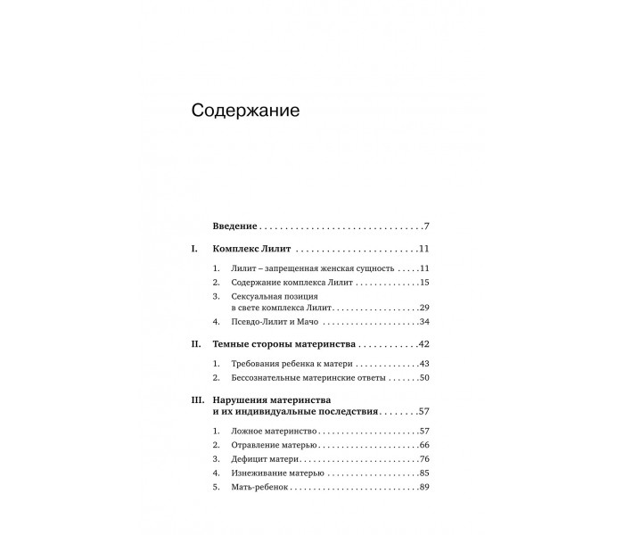 Книга Комплекс Лилит. Темная сторона материнства. Ханс-Йоахим Маац (8897)