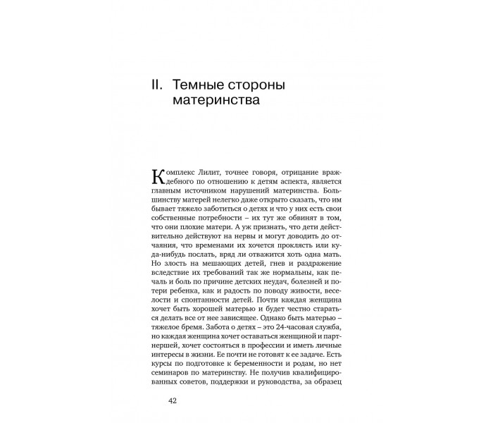 Книга Комплекс Лилит. Темная сторона материнства. Ханс-Йоахим Маац (8897)
