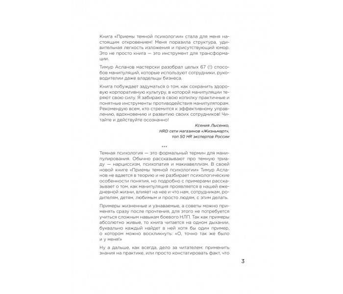 Книга Приемы темной психологии. 67 приемов влияния и защиты от обмана. Асланов Тимур (8978)