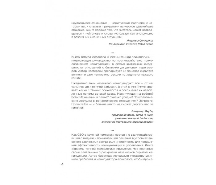 Книга Приемы темной психологии. 67 приемов влияния и защиты от обмана. Асланов Тимур (8978)