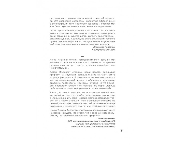 Книга Приемы темной психологии. 67 приемов влияния и защиты от обмана. Асланов Тимур (8978)