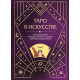 Книга Таро в искусстве. Что объединяет старшие арканы и работы великих художников?