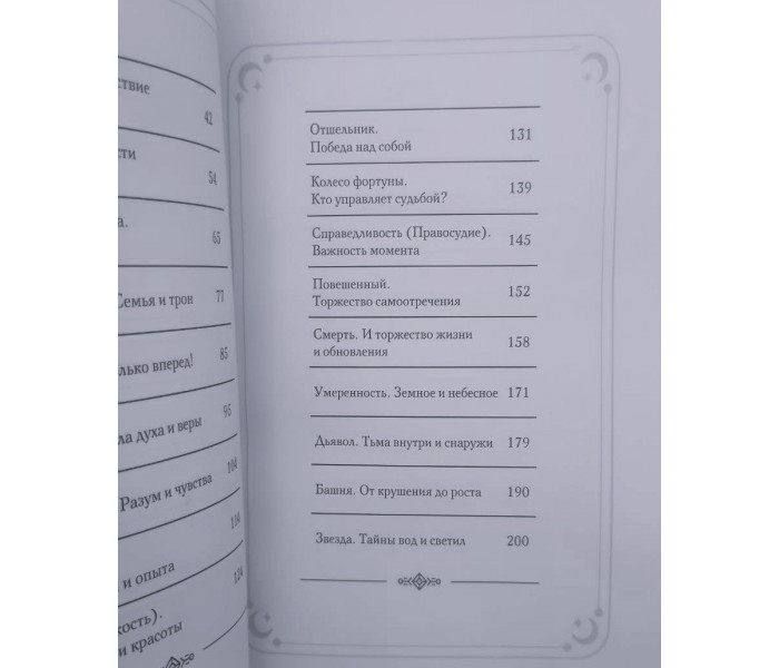 Книга Таро в искусстве. Что объединяет старшие арканы и работы великих художников?