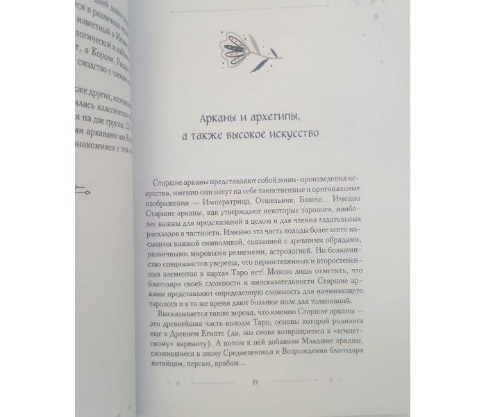 Книга Таро в искусстве. Что объединяет старшие арканы и работы великих художников?