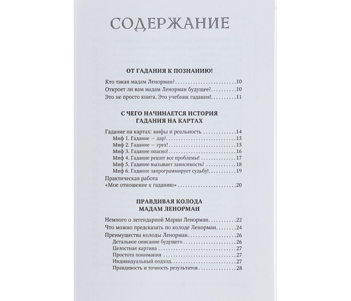 Книга Таро Ленорман. Как узнать своё будущее. Более 50 раскладов и толкований. Лефевр Симона