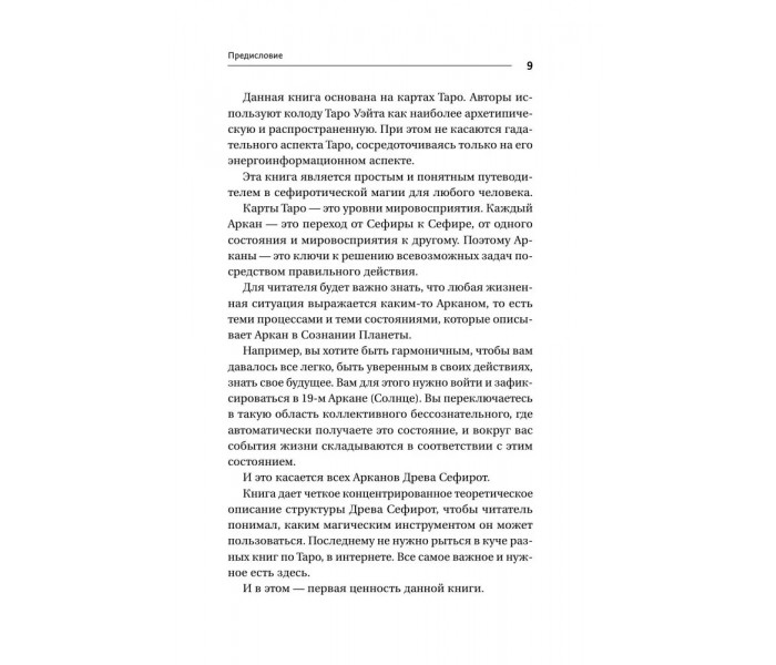 Книга Энциклопедия магии Сефирот. Заклинания, мандалы и Старшие Арканы Таро. Велимира