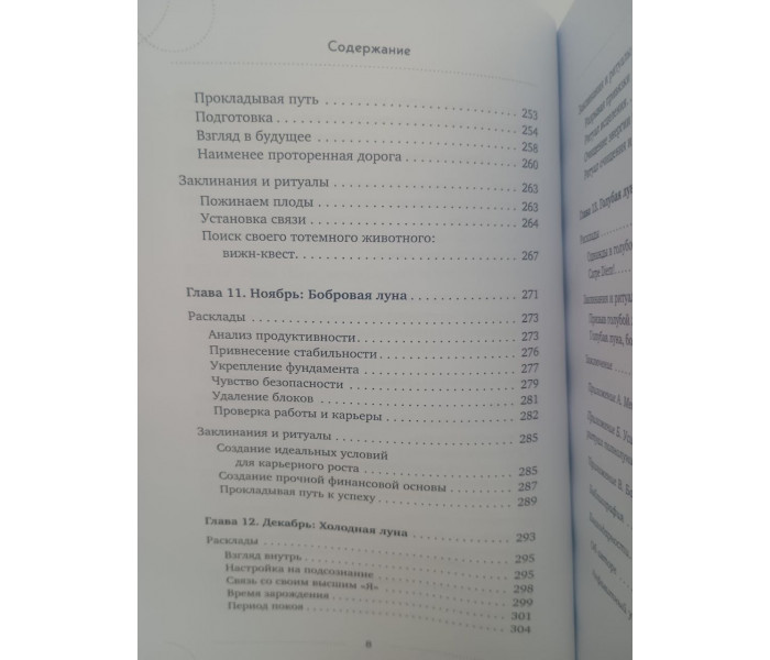 Книга Таро под луной. Расклады, ритуалы, наполненные силой луны, для изобилия, защиты и духовного роста. Константино Виктория