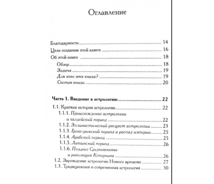 Книга Запретное искусство: Самоучитель по хорарной астрологии в 4-х частях. Русборн Марк