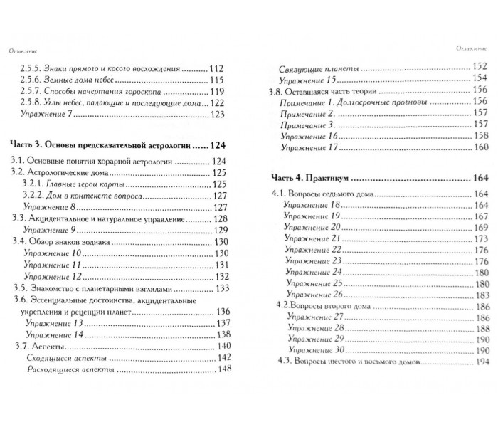 Книга Запретное искусство: Самоучитель по хорарной астрологии в 4-х частях. Русборн Марк
