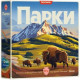 Настольная игра Парки + уникальное промо!. Games 7 Days (PRK001UA)