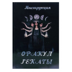 Інструкція до оракулу Гекати