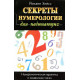 Книга Секрети нумерології для початківців. Нумерологічна практика і символізм чисел. Хейсс Йоханн