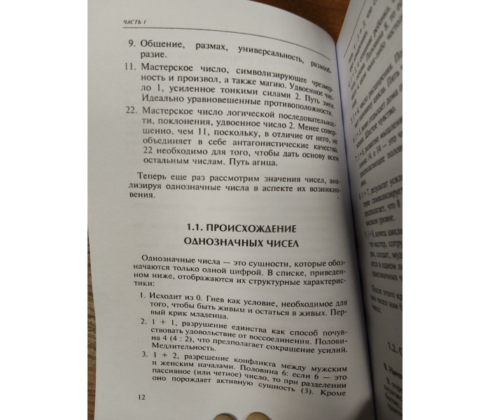 Книга Секрети нумерології для початківців. Нумерологічна практика і символізм чисел. Хейсс Йоханн