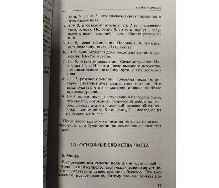 Книга Секрети нумерології для початківців. Нумерологічна практика і символізм чисел. Хейсс Йоханн