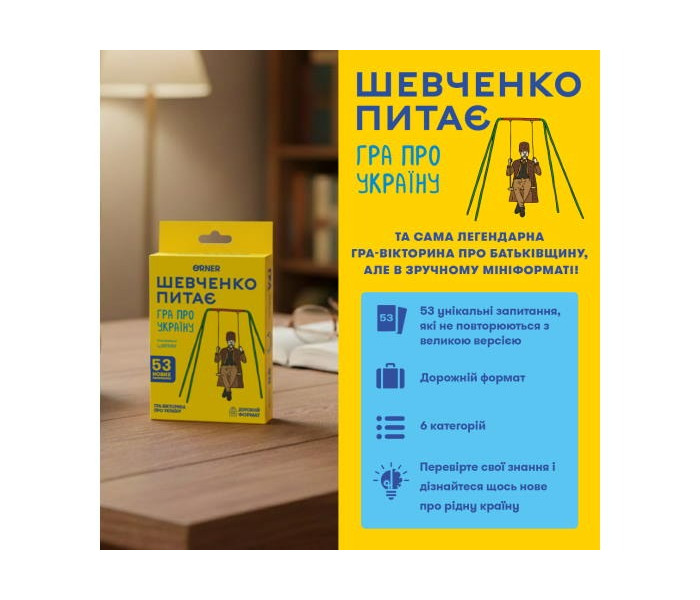 Настільна гра Шевченко питає. Оrner