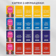 Карти з афірмаціями 