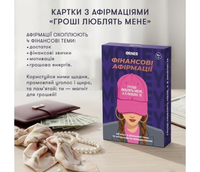 Карти з афірмаціями "Гроші люблять мене". Оrner