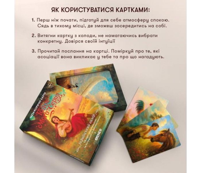 Метафорически-ассоциативные карты "Голос моего сердца". Orner