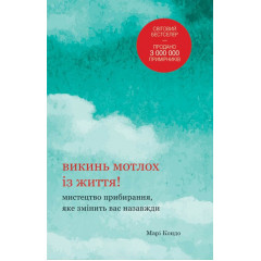 Книга Викинь мотлох з життя! Мистецтво прибирання, яке змінить вас назавжди. Кондо Марі (8266)