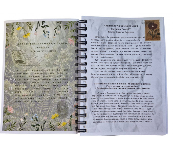 Авторский дневник "Скрижали украинской магии". Giovanna Tarotti