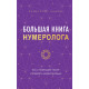 Книга Велика книга нумеролога. Як за допомогою чисел управляти своїм життям. Анаель Маріяна (8998)