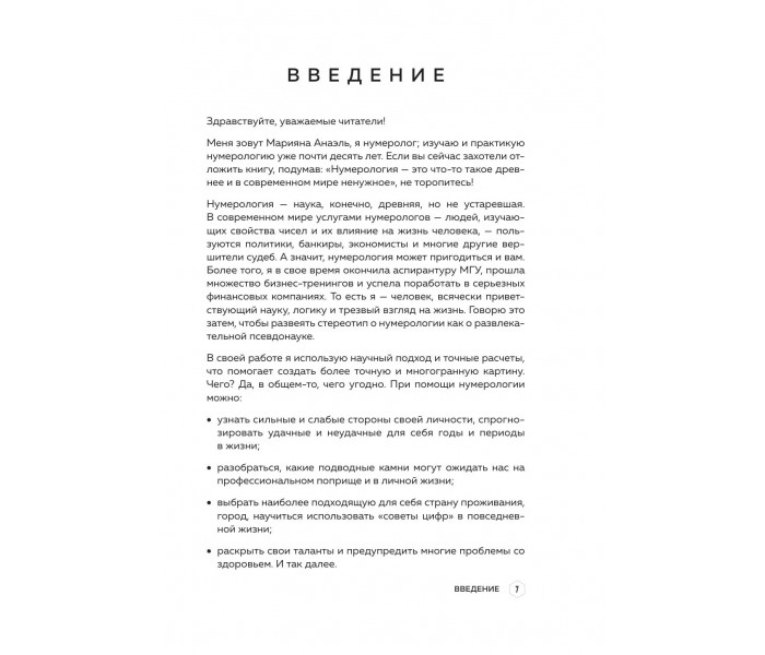 Книга Велика книга нумеролога. Як за допомогою чисел управляти своїм життям. Анаель Маріяна (8998)