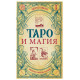 Книга Таро и магия. Диагностика, расклады, коррекция. Леванов Эдуард 