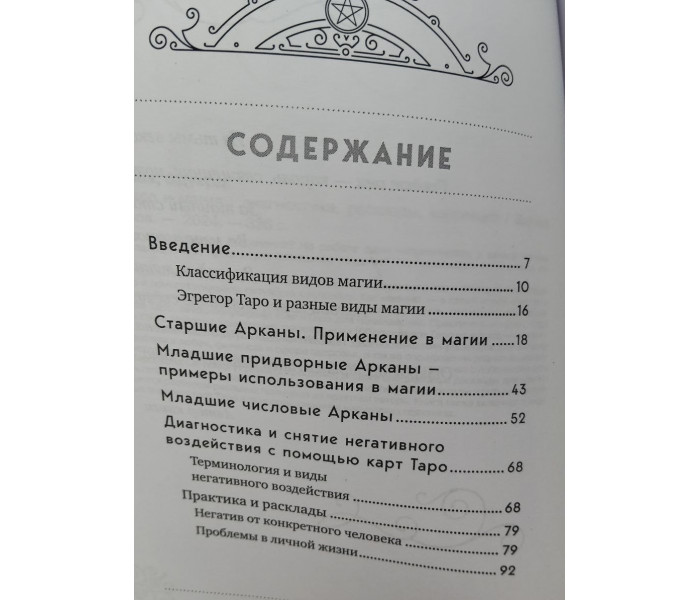Книга Таро и магия. Диагностика, расклады, коррекция. Леванов Эдуард 