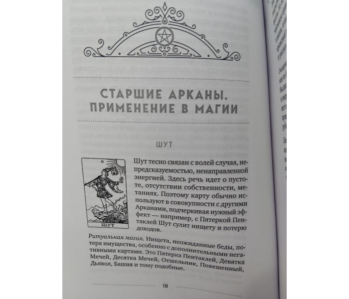 Книга Таро и магия. Диагностика, расклады, коррекция. Леванов Эдуард 