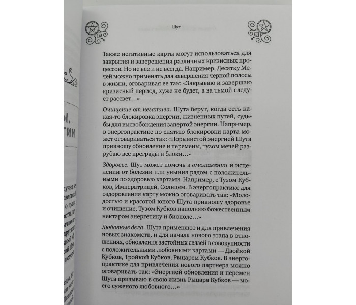 Книга Таро и магия. Диагностика, расклады, коррекция. Леванов Эдуард 