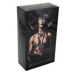 Шаббат Таро - Sabbath Tarot