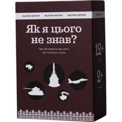 Настільна гра Як я цього не знав? Military Edition. Gamesly