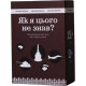 Настольная игра Как я этого не знал? Military Edition. Gamesly