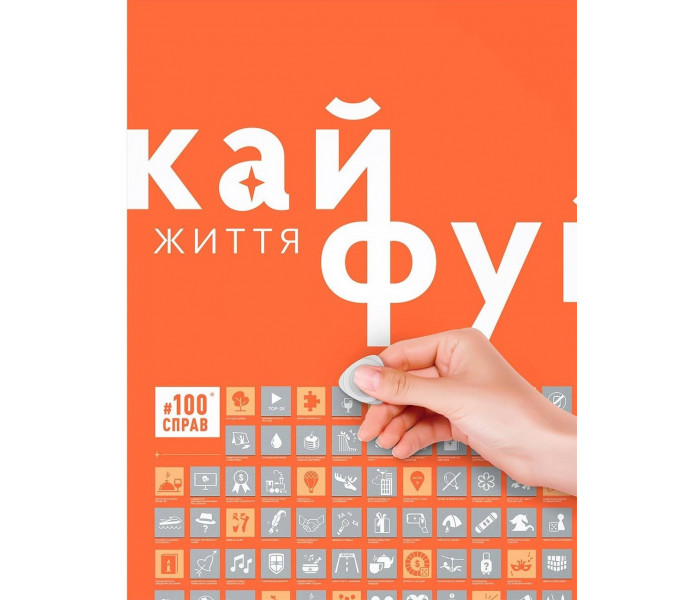 Cкретч постер "#100Справ Життя”. 1DEA.ME