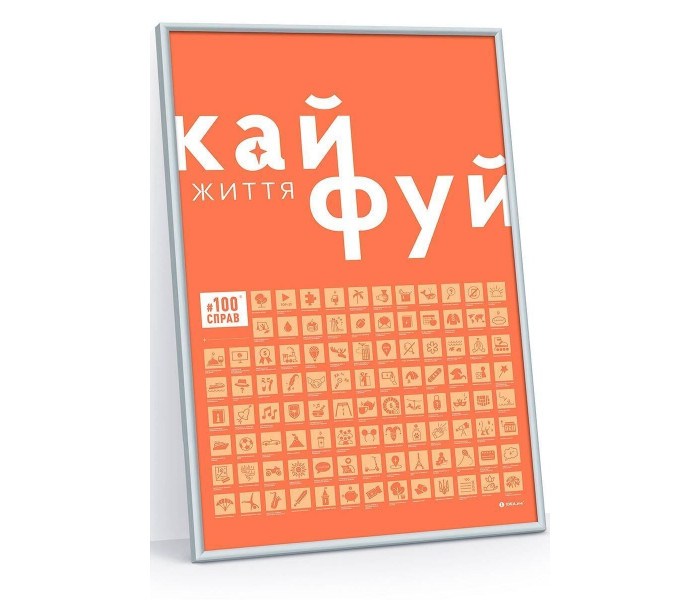 Cкретч постер "#100Справ Життя”. 1DEA.ME