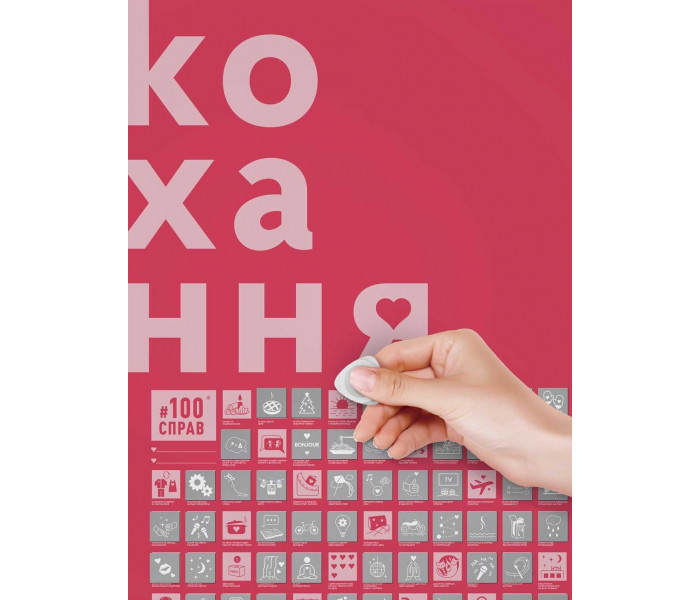 Скретч-постер "#100Дел Любви". 1DEA.ME