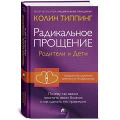 Книга Радикальне прощення: батьки і діти. Тіппінг Колін (13421)