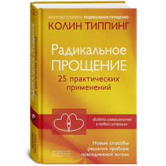 Книга Радикальне Прощення. 25 практичних застосувань. Тіппінг Колін (13281)