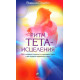 Книга Ритм тета-зцілення: для створення сильного і красивого тіла і досягнення ідеальної ваги. Стайбл Віанна (13419)