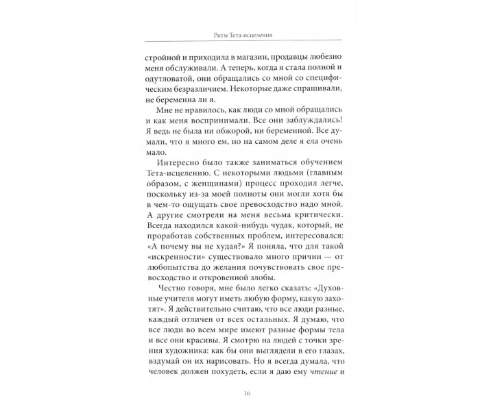 Книга Ритм тета-зцілення: для створення сильного і красивого тіла і досягнення ідеальної ваги. Стайбл Віанна (13419)