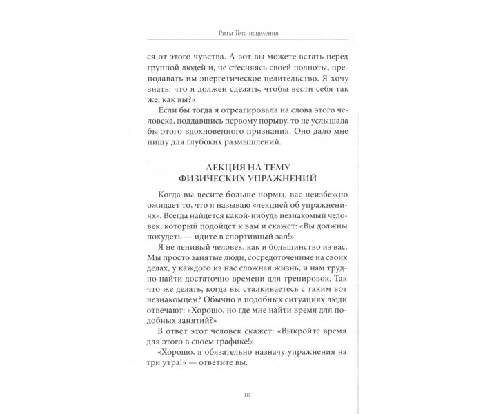 Книга Ритм тета-зцілення: для створення сильного і красивого тіла і досягнення ідеальної ваги. Стайбл Віанна (13419)