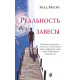 Книга Реальність без завіси. Масрі Зіад (13323)