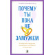 Книга Чому ти поки незаміжня? 10 моделей поведінки, які заважають щасливим стосункам. Макміллан Трейсі (13255)