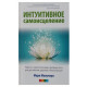 Книга Интуитивное самоисцеление. Манучери Мари (13205)