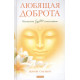 Книга Любляча доброта. Мистецтво бути щасливим. Солзберг Шарон (13169)