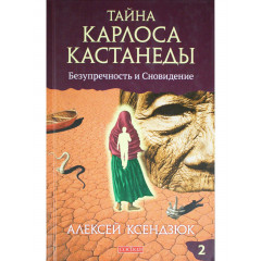 Книга Тайна Карлоса Кастанеды. Часть II. Безупречность и сновидение. Ксендзюк Алексей (13046)