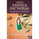Книга Тайна Карлоса Кастанеды. Часть II. Безупречность и сновидение. Ксендзюк Алексей (13046)