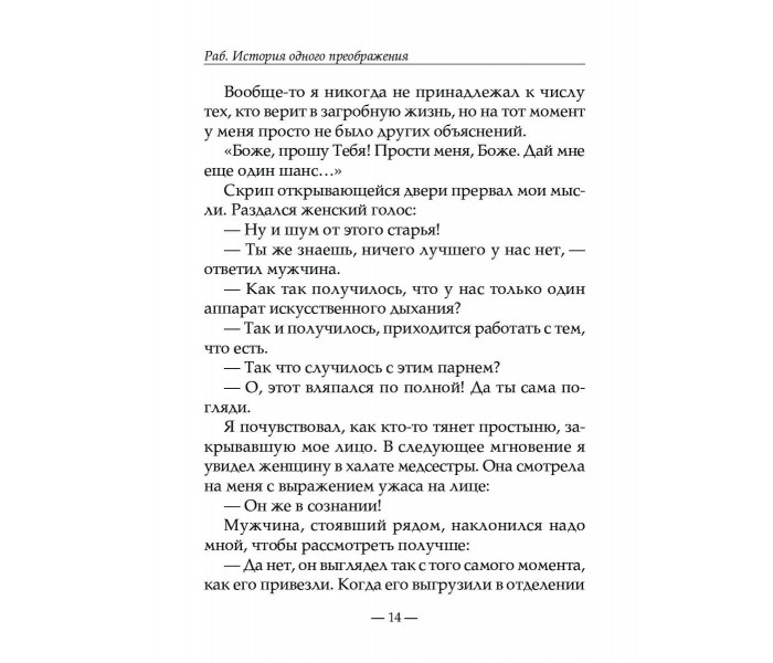 Книга Раб. Історія одного перетворення. Ділвар Ананд (13236)