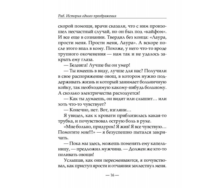 Книга Раб. Історія одного перетворення. Ділвар Ананд (13236)