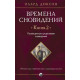 Книга Часи сновидінь. Книга 2. Присвячені істотами сновидінь. Діксон Олард (13224)